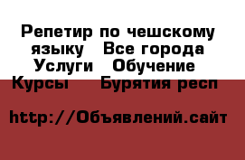 Репетир по чешскому языку - Все города Услуги » Обучение. Курсы   . Бурятия респ.